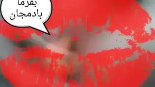 قضيب شاهكون الكبير من إيران يوسع الثقوب الضيقة